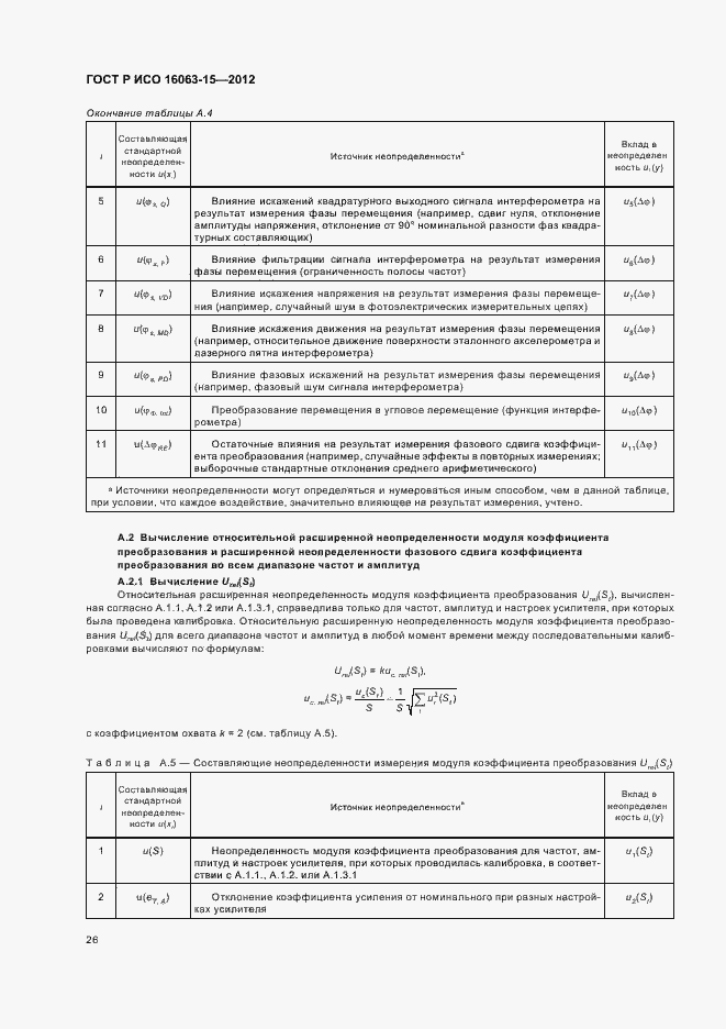 Страница 29 ГОСТ Р ИСО 16063-15-2012
