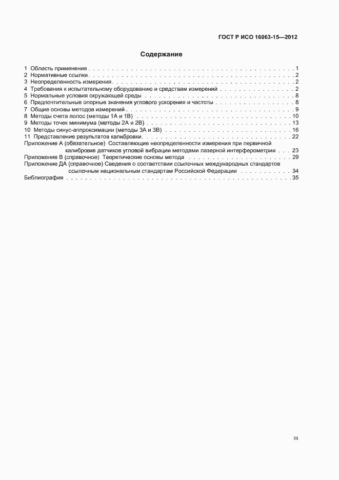 Страница 3 ГОСТ Р ИСО 16063-15-2012