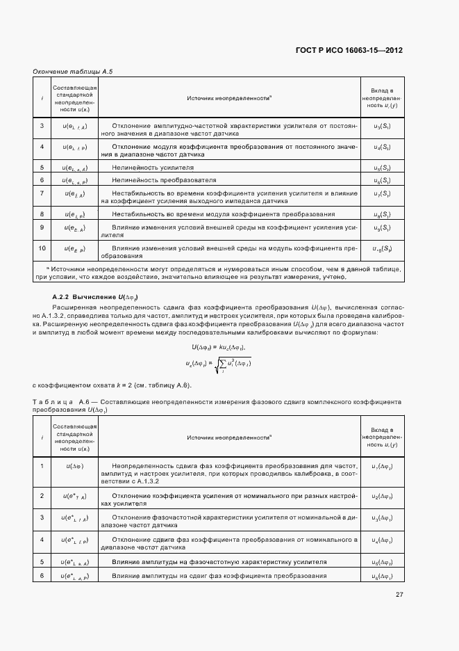 Страница 30 ГОСТ Р ИСО 16063-15-2012