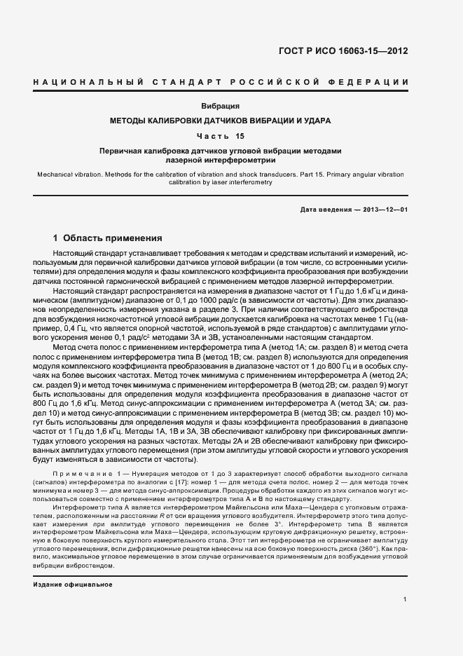 Страница 4 ГОСТ Р ИСО 16063-15-2012