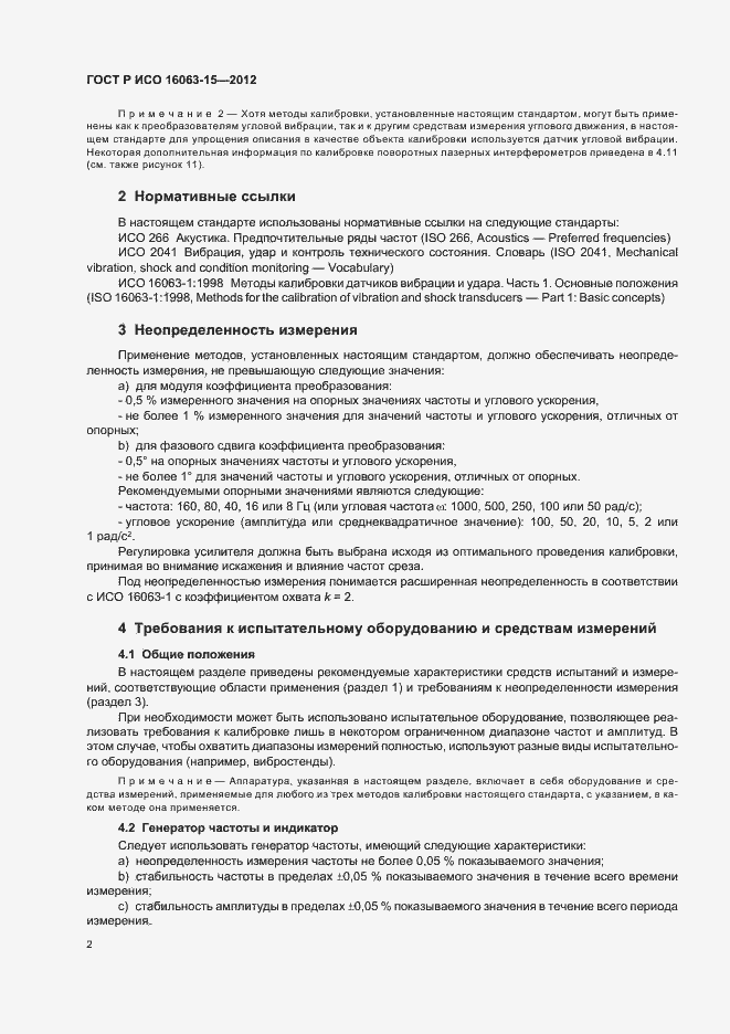 Страница 5 ГОСТ Р ИСО 16063-15-2012