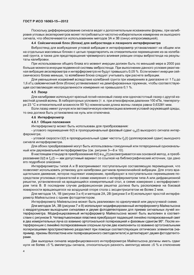 Страница 7 ГОСТ Р ИСО 16063-15-2012