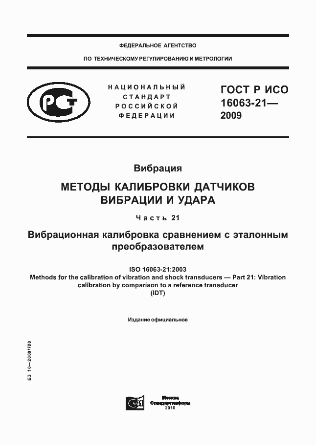 Страница 1 ГОСТ Р ИСО 16063-21-2009