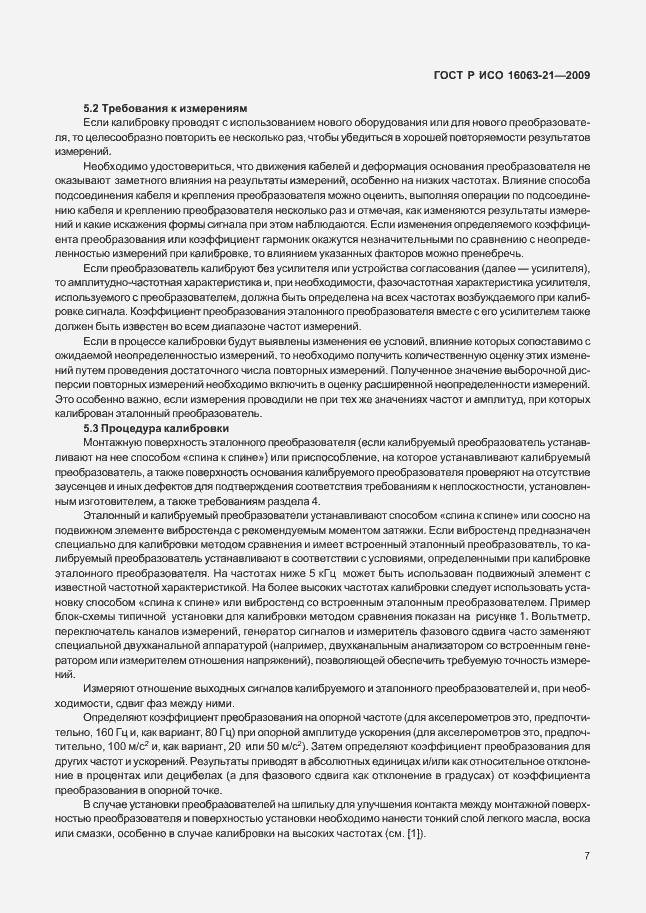 Страница 11 ГОСТ Р ИСО 16063-21-2009