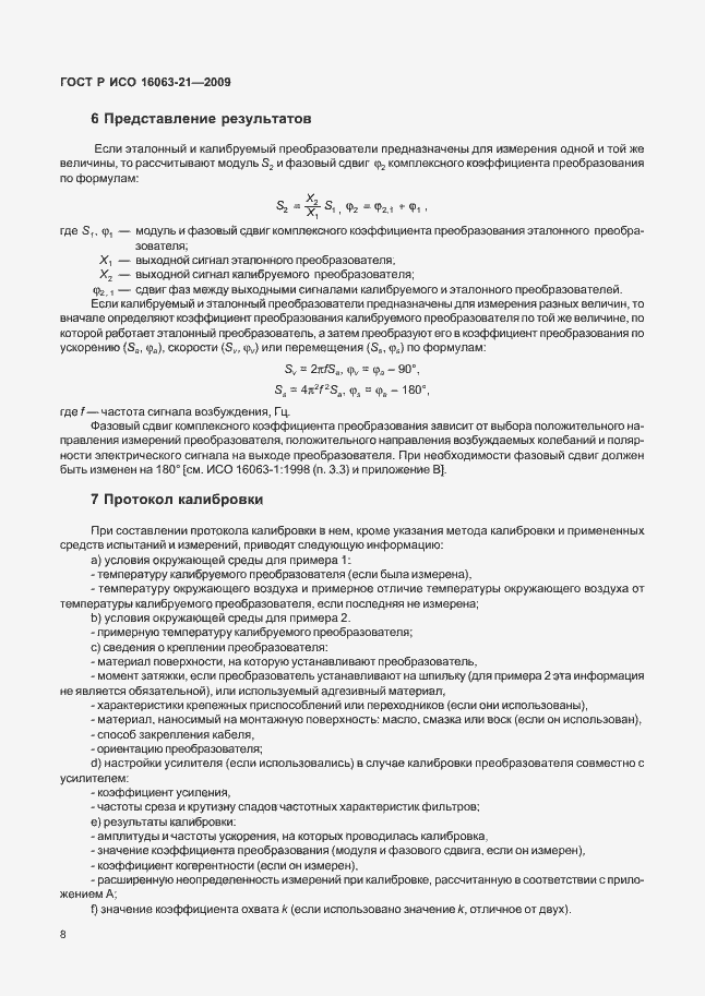 Страница 12 ГОСТ Р ИСО 16063-21-2009