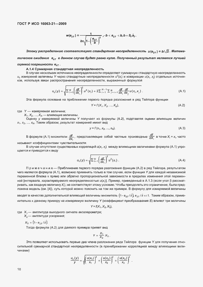 Страница 14 ГОСТ Р ИСО 16063-21-2009