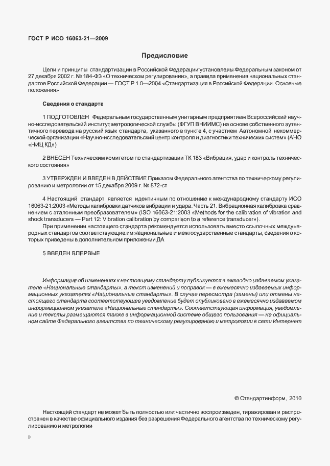 Страница 2 ГОСТ Р ИСО 16063-21-2009