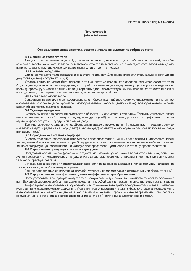 Страница 21 ГОСТ Р ИСО 16063-21-2009