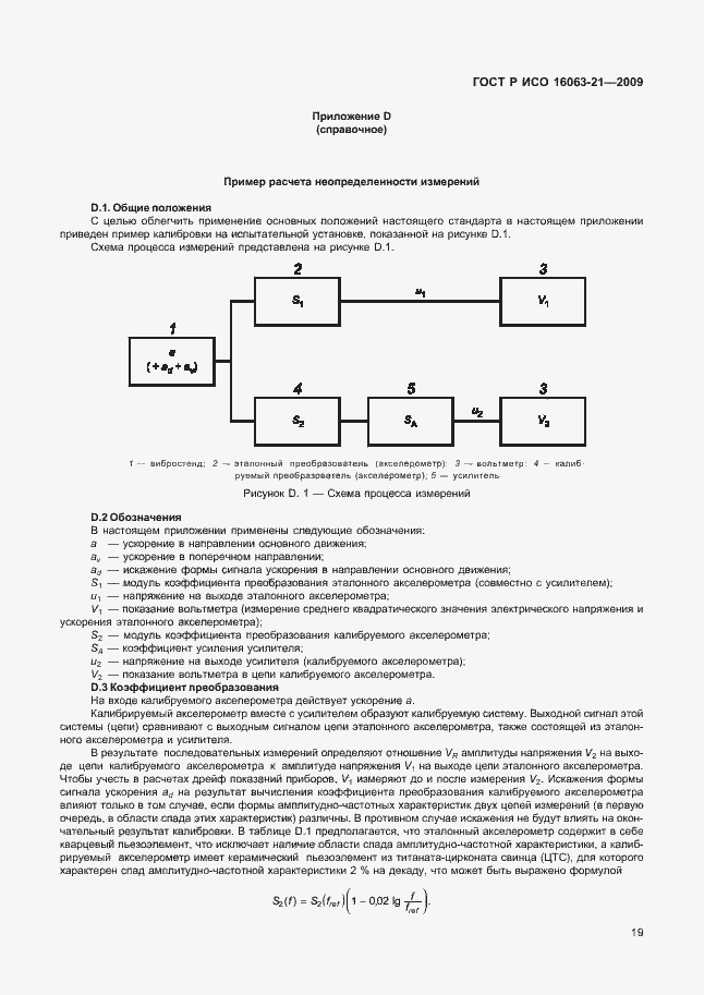 Страница 23 ГОСТ Р ИСО 16063-21-2009