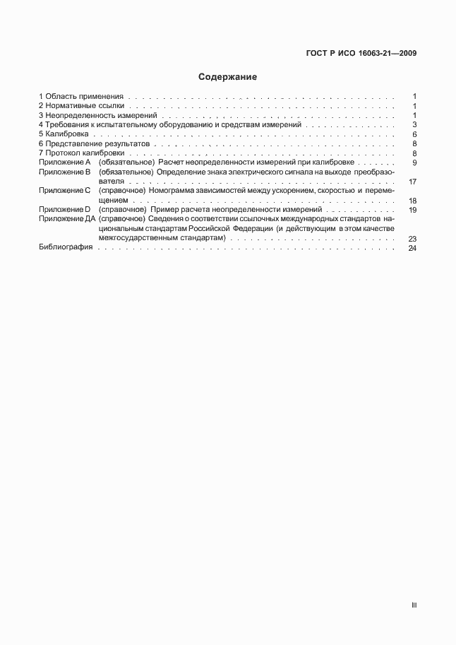 Страница 3 ГОСТ Р ИСО 16063-21-2009