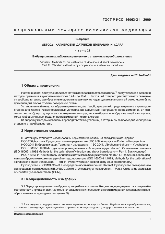 Страница 5 ГОСТ Р ИСО 16063-21-2009