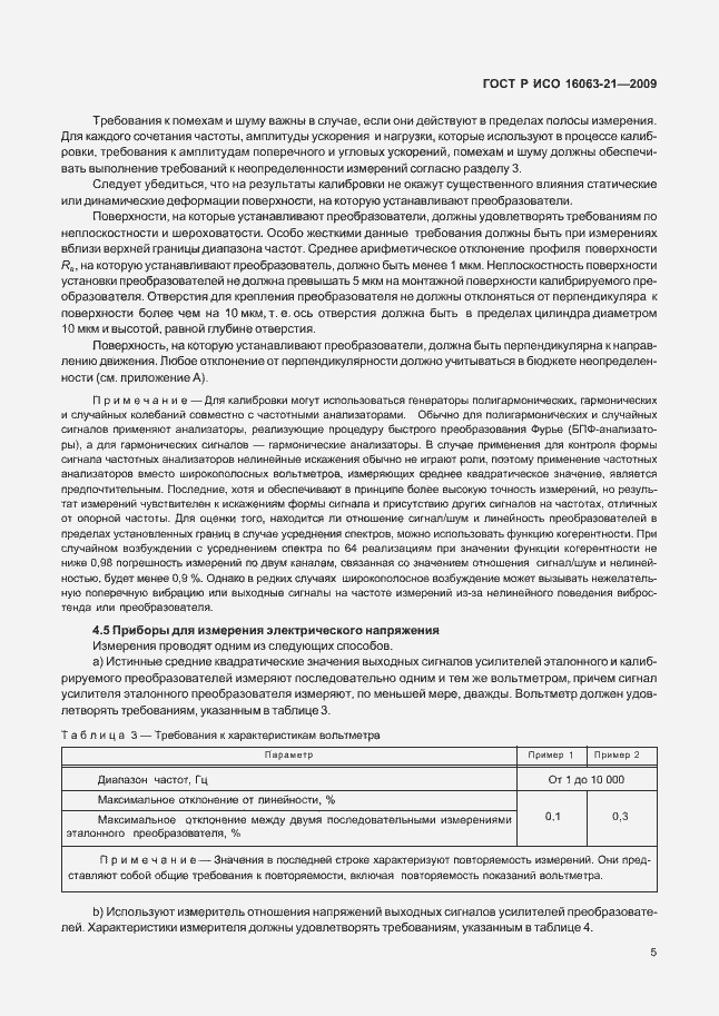 Страница 9 ГОСТ Р ИСО 16063-21-2009