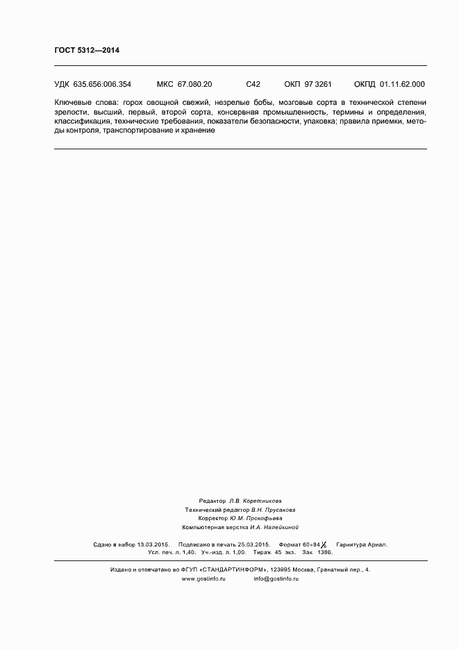 Страница 12 ГОСТ 5312-2014