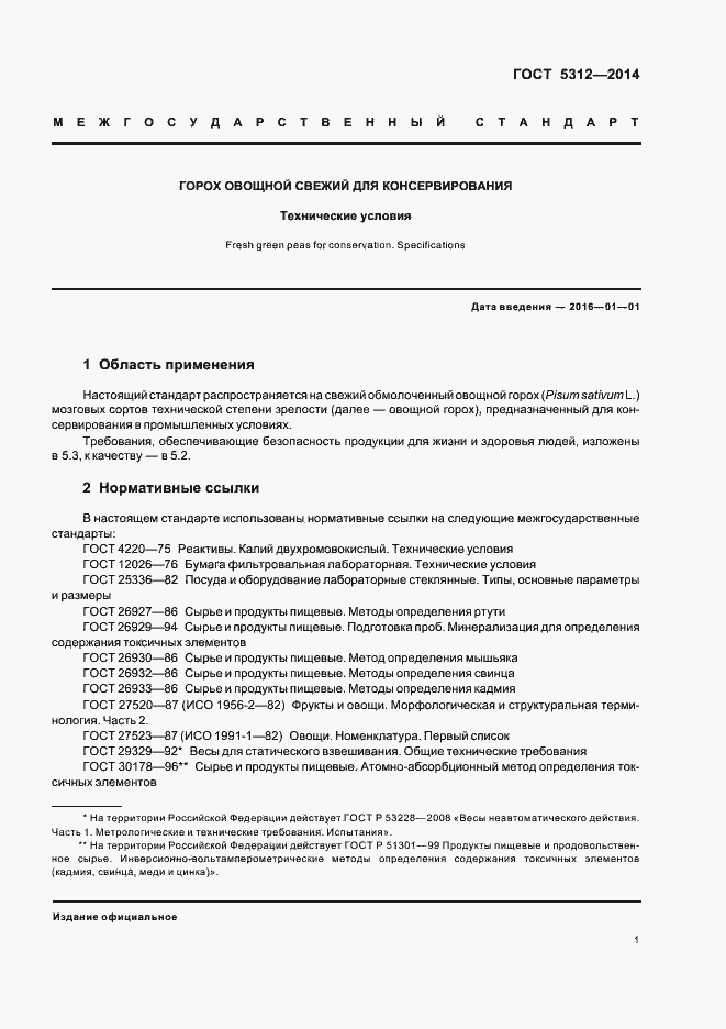 Страница 5 ГОСТ 5312-2014