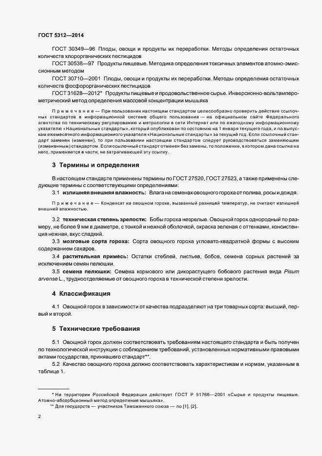 Страница 6 ГОСТ 5312-2014