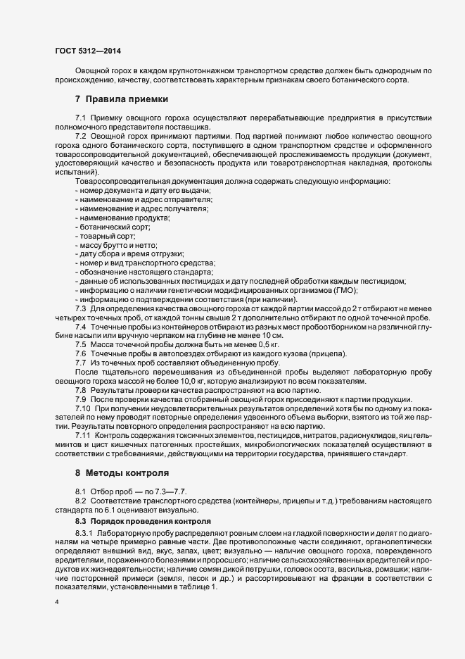 Страница 8 ГОСТ 5312-2014