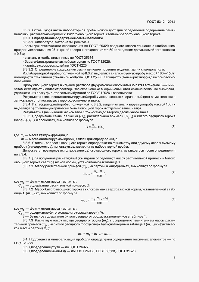 Страница 9 ГОСТ 5312-2014
