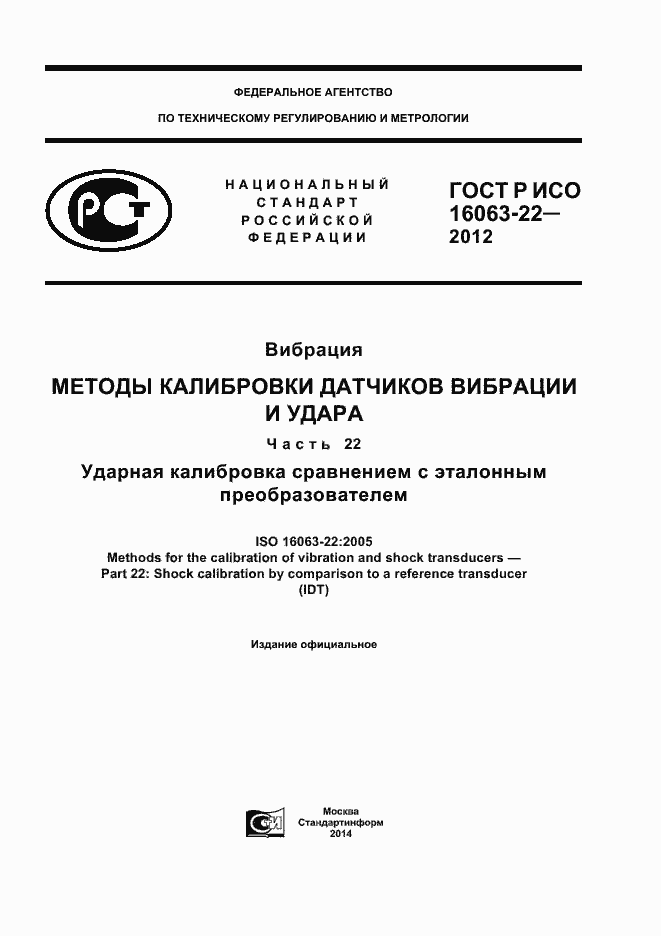 Страница 1 ГОСТ Р ИСО 16063-22-2012