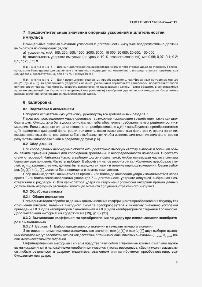 Страница 11 ГОСТ Р ИСО 16063-22-2012