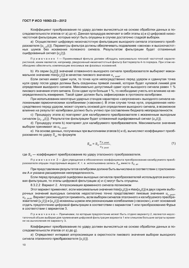 Страница 12 ГОСТ Р ИСО 16063-22-2012