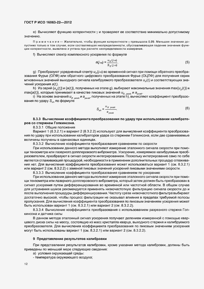 Страница 14 ГОСТ Р ИСО 16063-22-2012