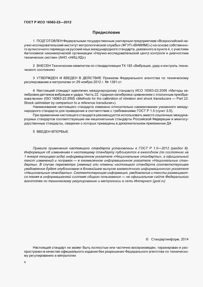 Страница 2 ГОСТ Р ИСО 16063-22-2012