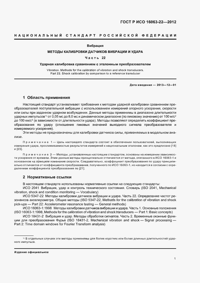 Страница 3 ГОСТ Р ИСО 16063-22-2012