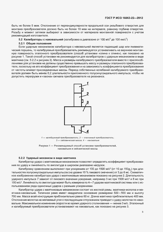 Страница 5 ГОСТ Р ИСО 16063-22-2012