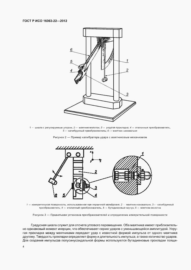 Страница 6 ГОСТ Р ИСО 16063-22-2012