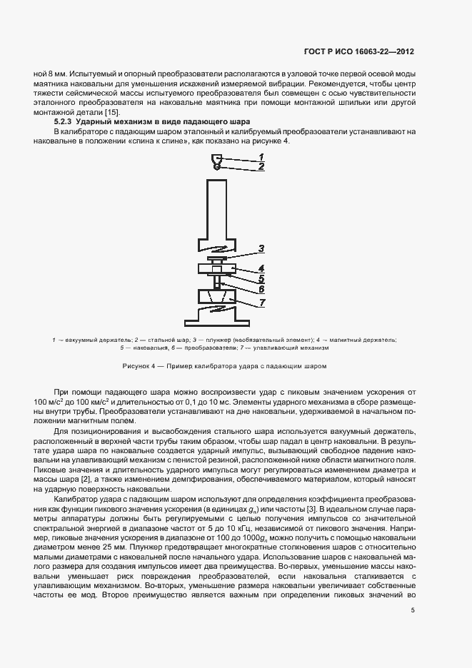 Страница 7 ГОСТ Р ИСО 16063-22-2012
