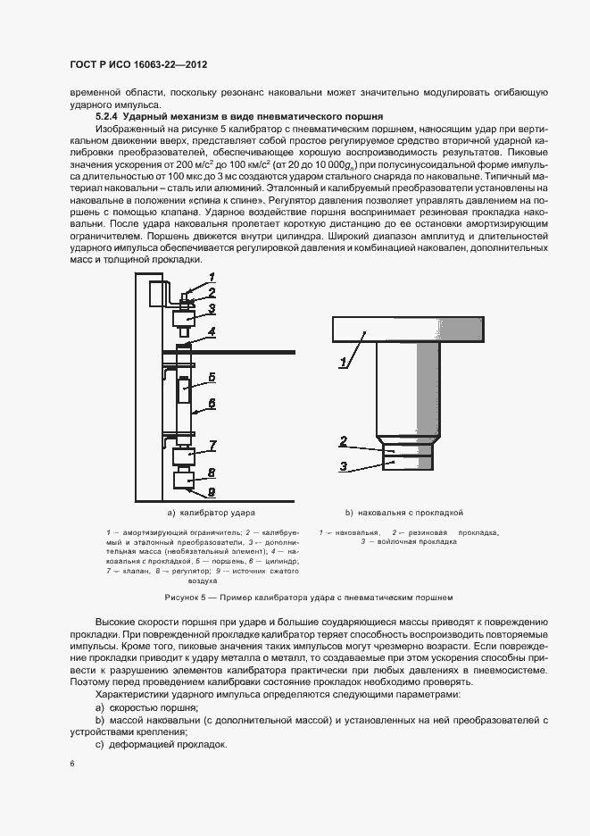 Страница 8 ГОСТ Р ИСО 16063-22-2012