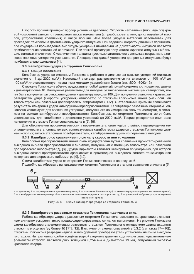Страница 9 ГОСТ Р ИСО 16063-22-2012