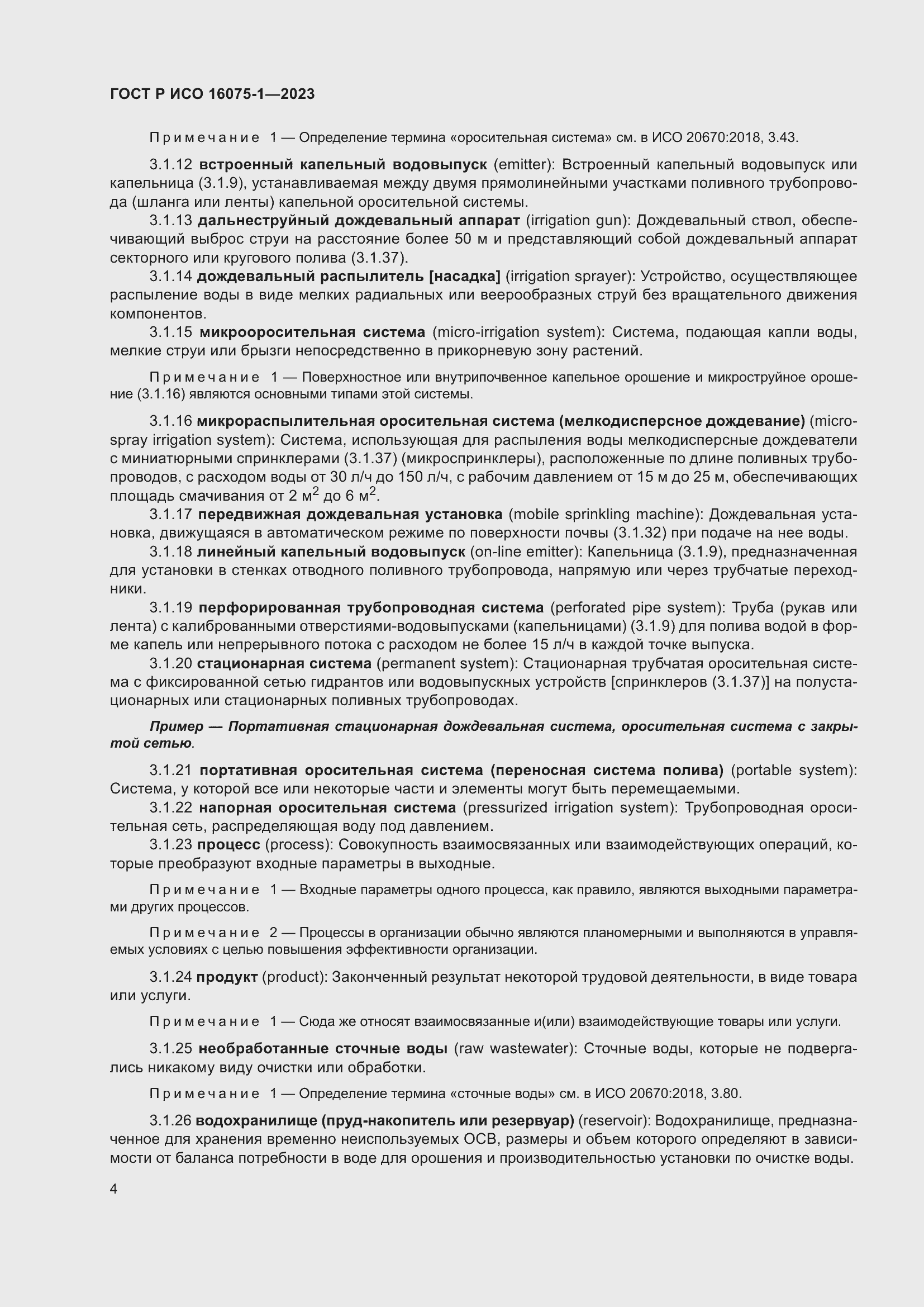 Страница 10 ГОСТ Р ИСО 16075-1-2023