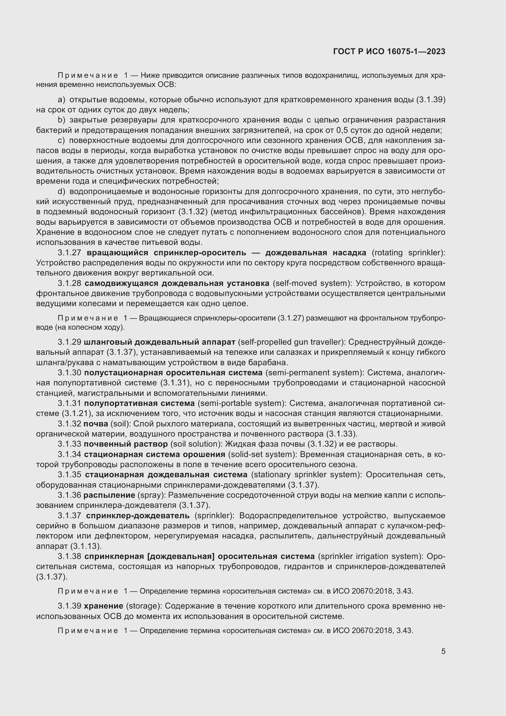 Страница 11 ГОСТ Р ИСО 16075-1-2023