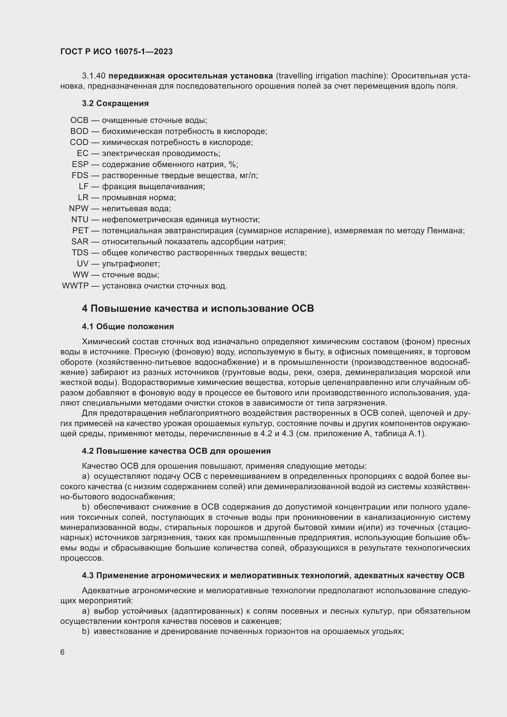 Страница 12 ГОСТ Р ИСО 16075-1-2023