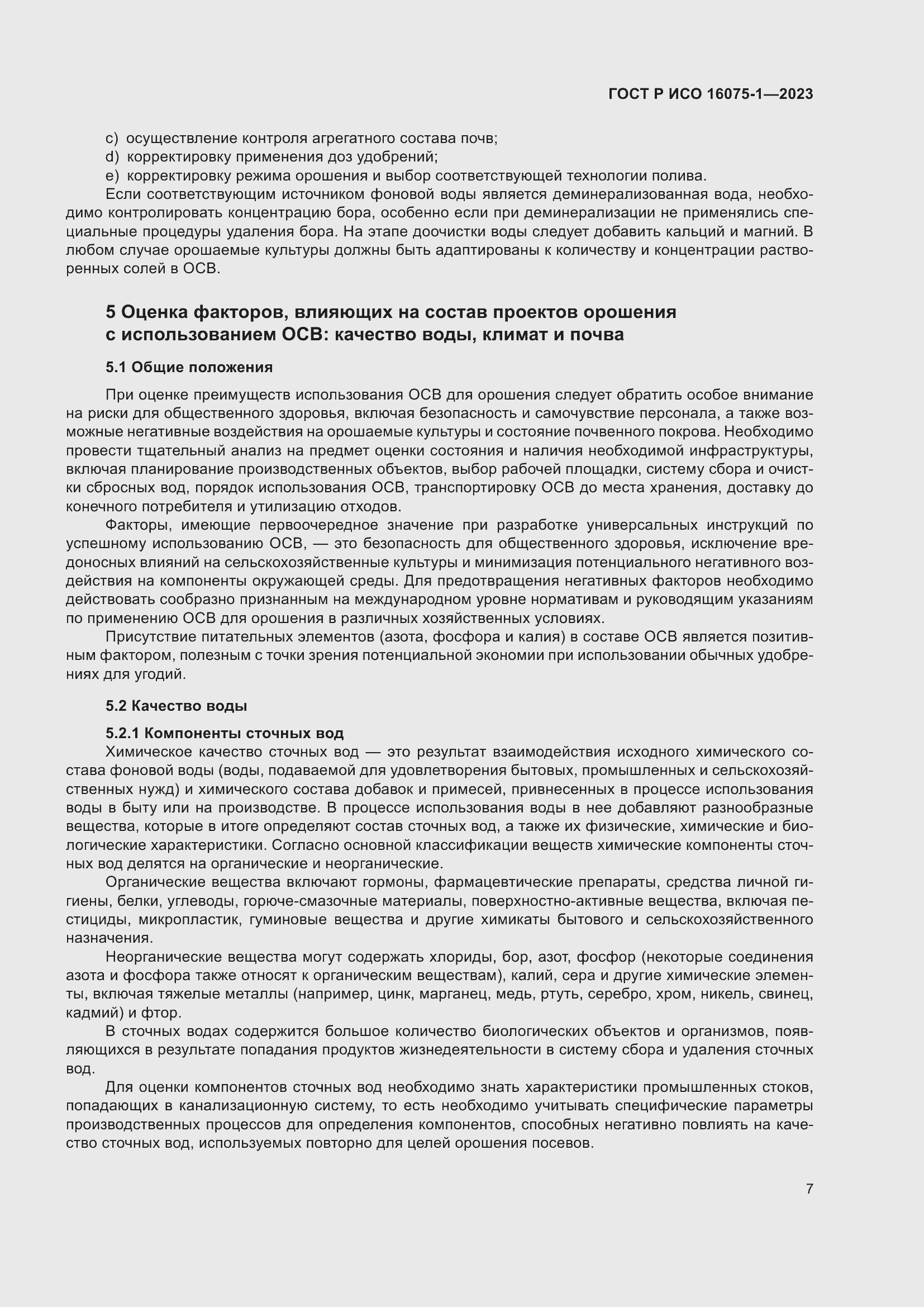 Страница 13 ГОСТ Р ИСО 16075-1-2023