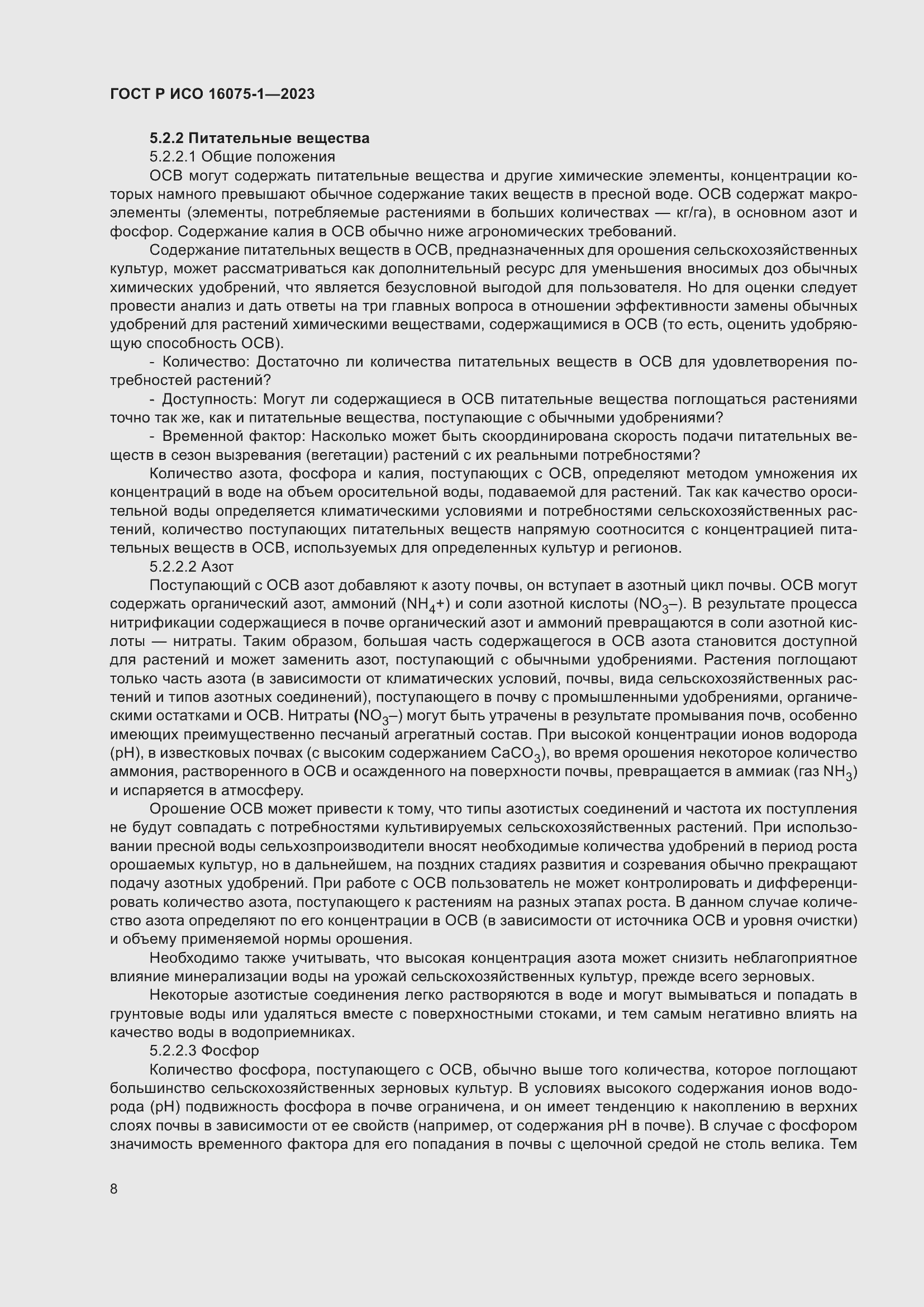 Страница 14 ГОСТ Р ИСО 16075-1-2023