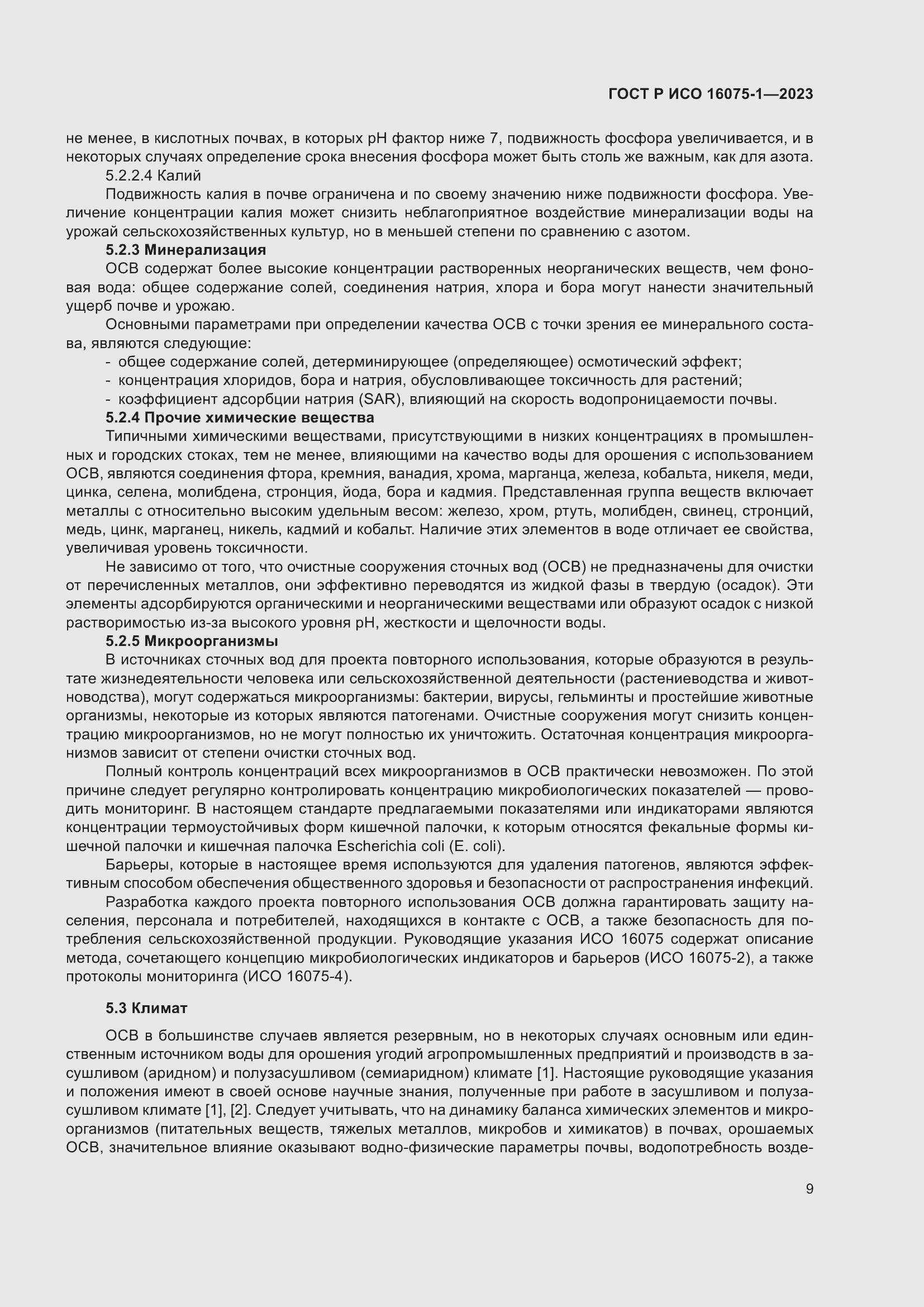 Страница 15 ГОСТ Р ИСО 16075-1-2023