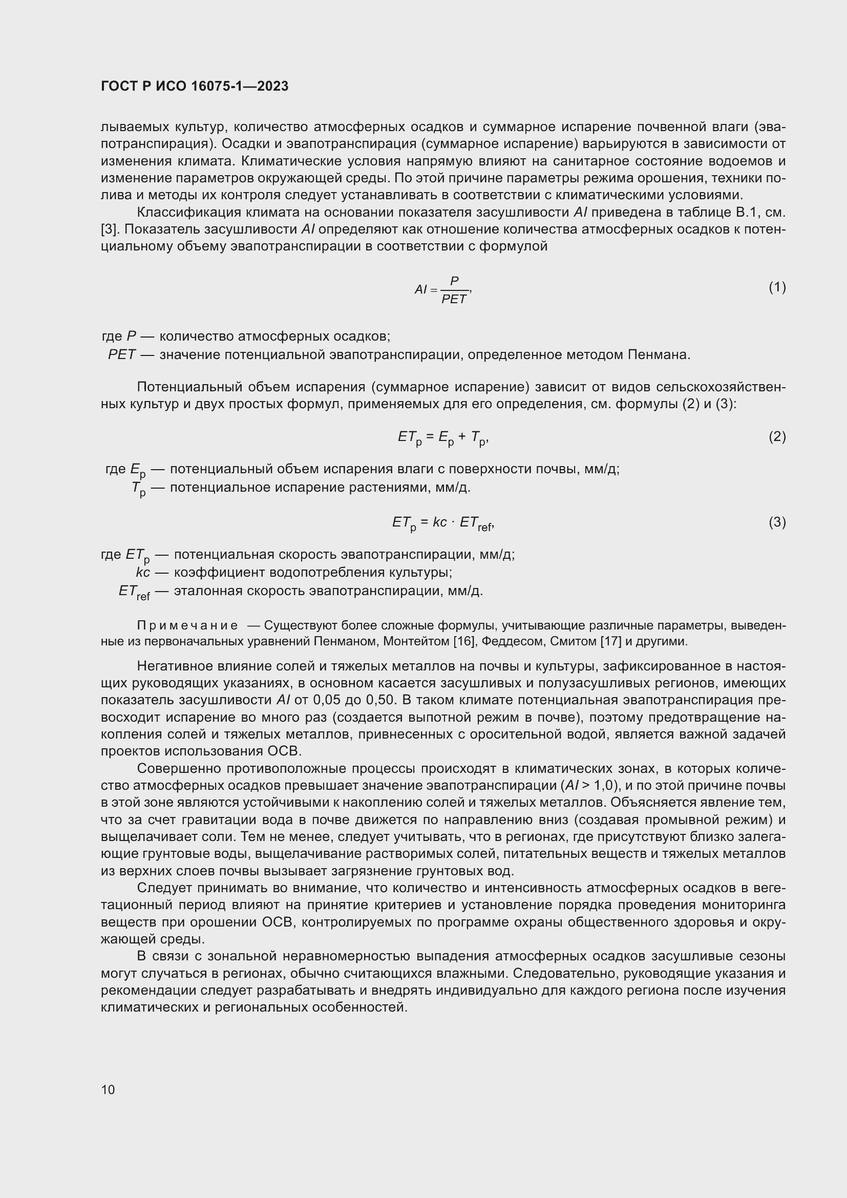 Страница 16 ГОСТ Р ИСО 16075-1-2023