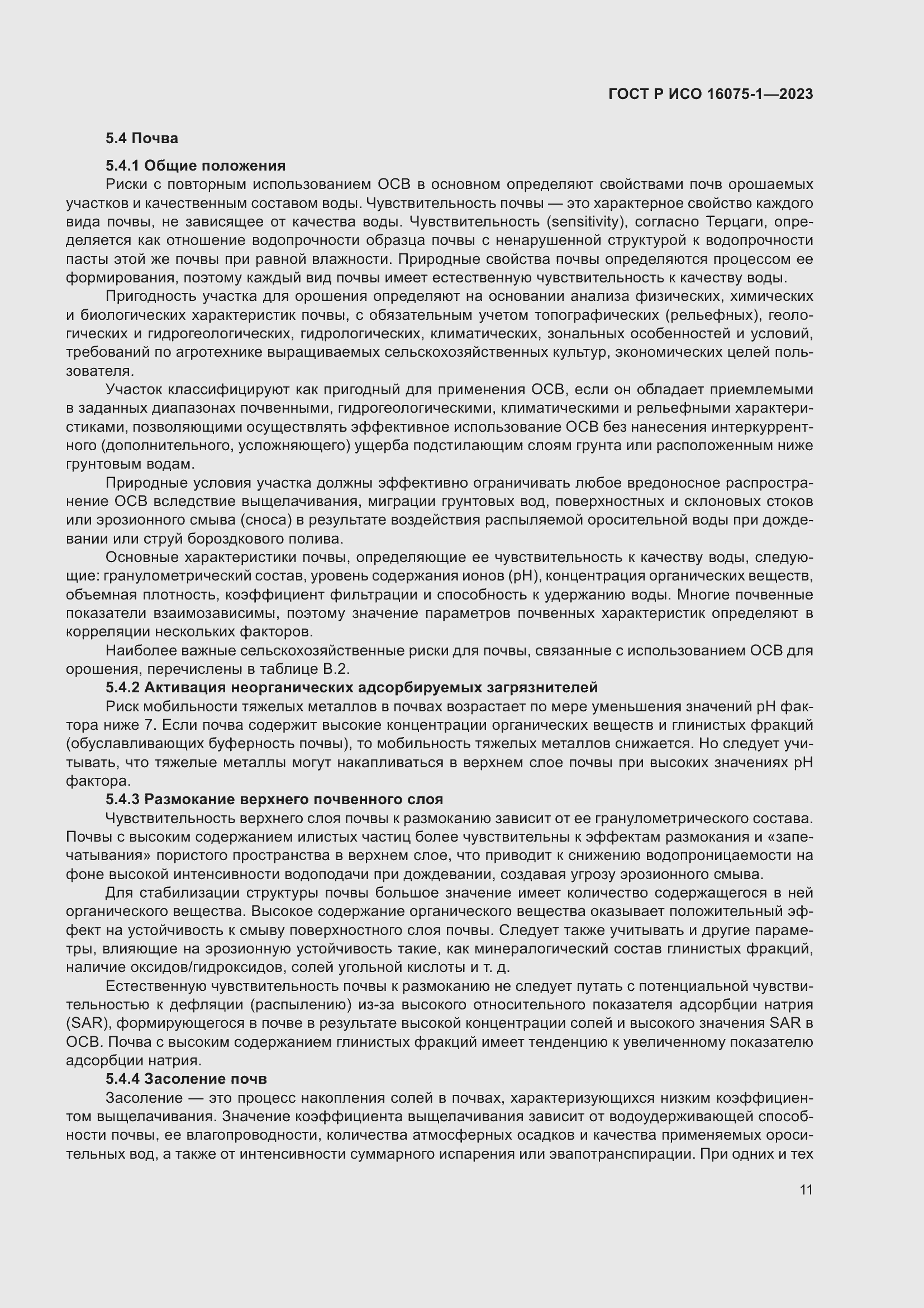 Страница 17 ГОСТ Р ИСО 16075-1-2023