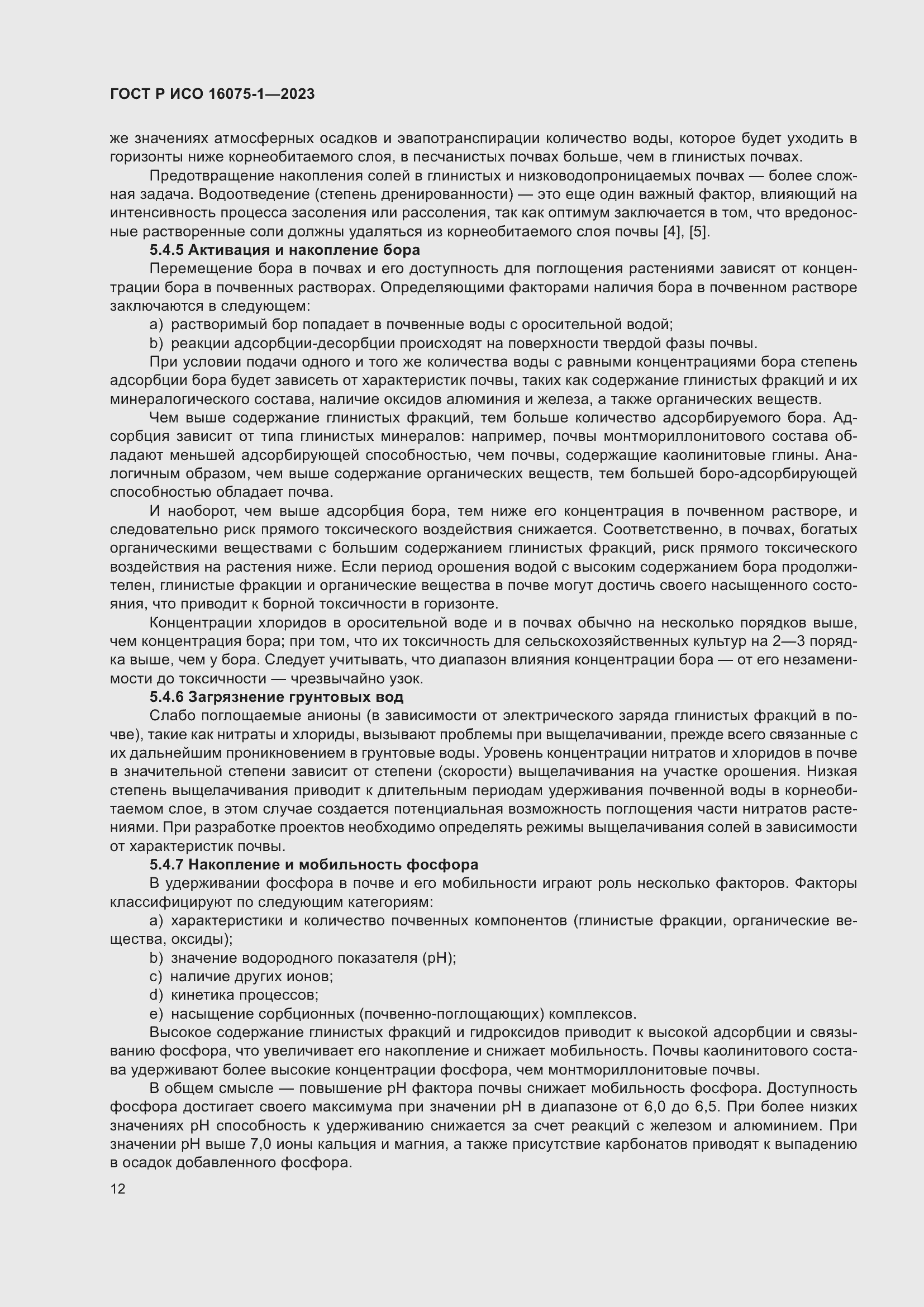 Страница 18 ГОСТ Р ИСО 16075-1-2023