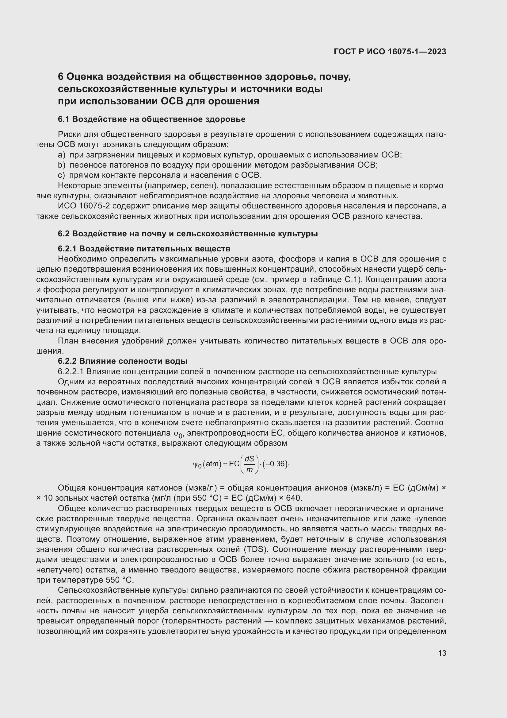 Страница 19 ГОСТ Р ИСО 16075-1-2023