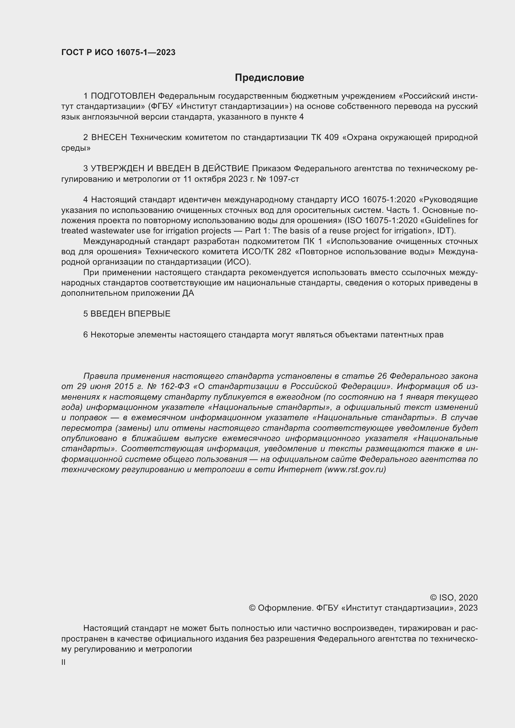 Страница 2 ГОСТ Р ИСО 16075-1-2023