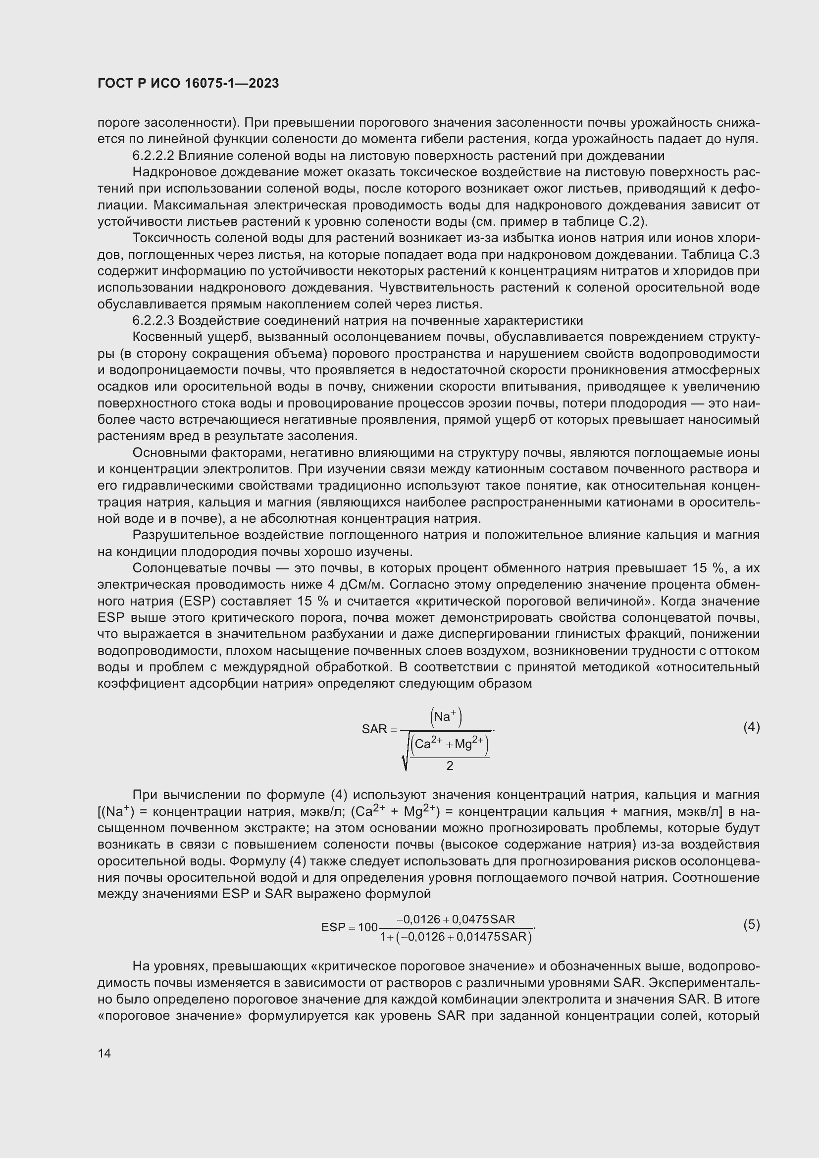 Страница 20 ГОСТ Р ИСО 16075-1-2023