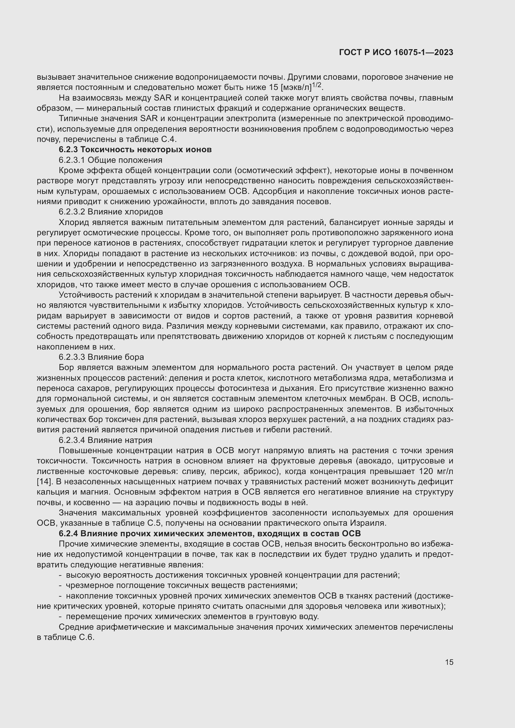 Страница 21 ГОСТ Р ИСО 16075-1-2023