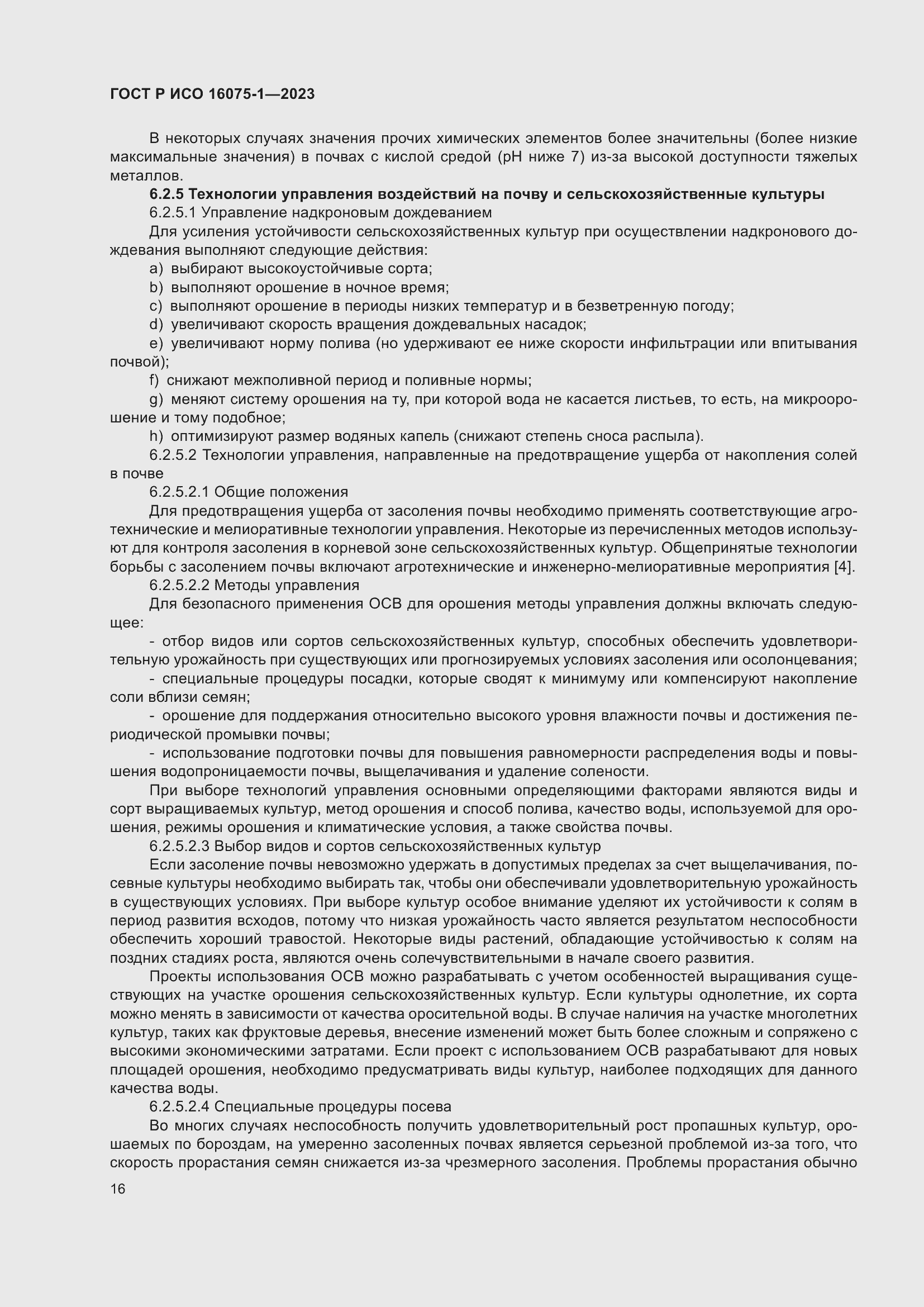 Страница 22 ГОСТ Р ИСО 16075-1-2023