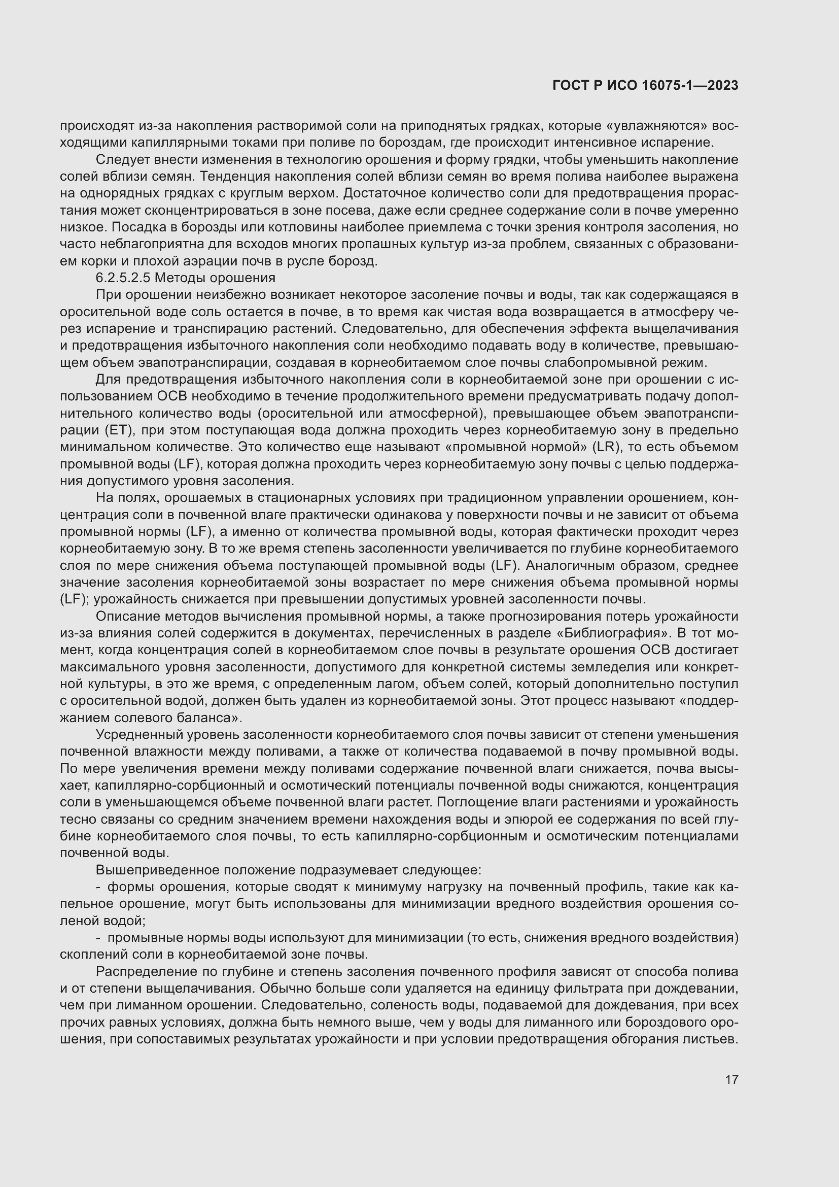 Страница 23 ГОСТ Р ИСО 16075-1-2023