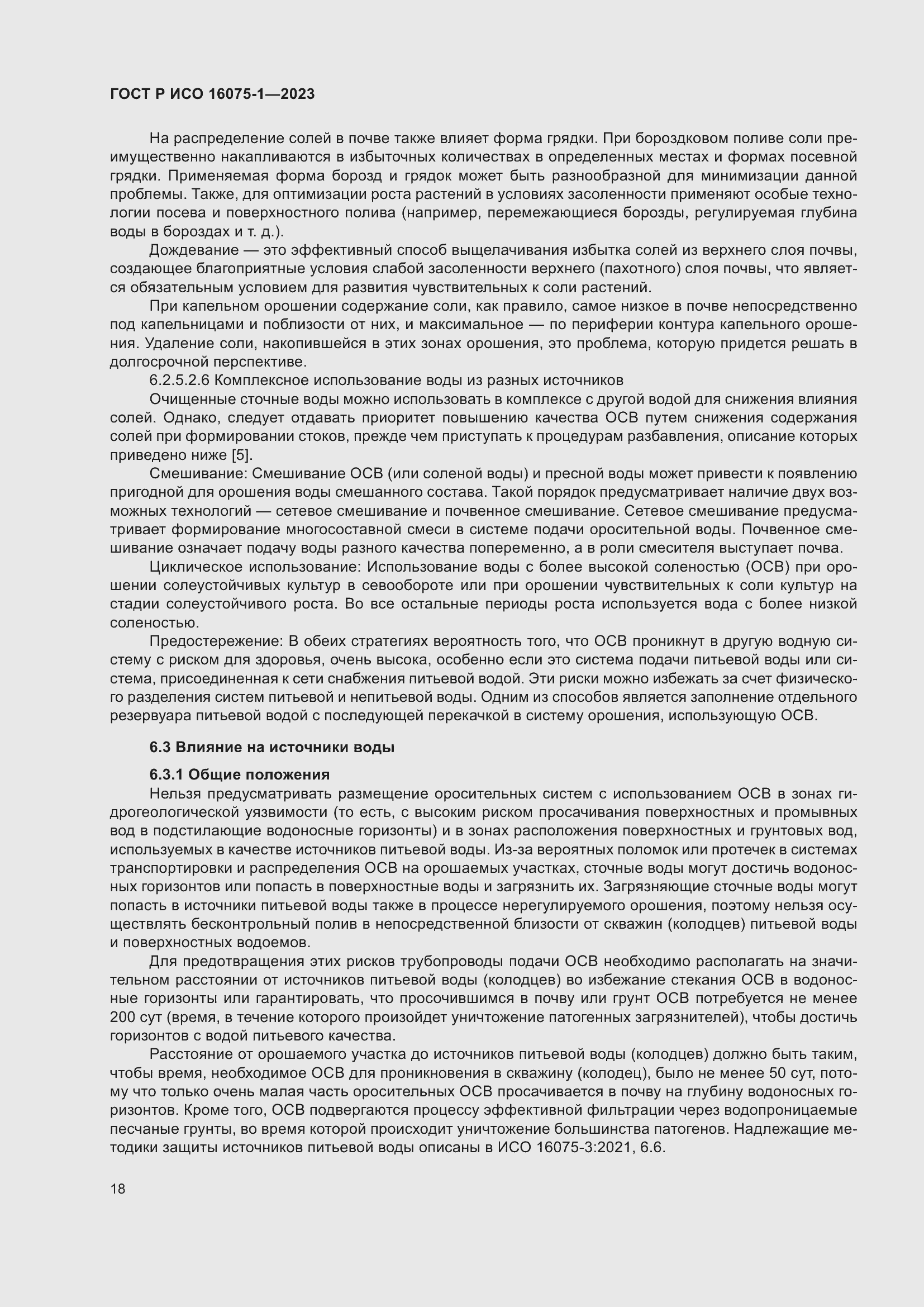 Страница 24 ГОСТ Р ИСО 16075-1-2023