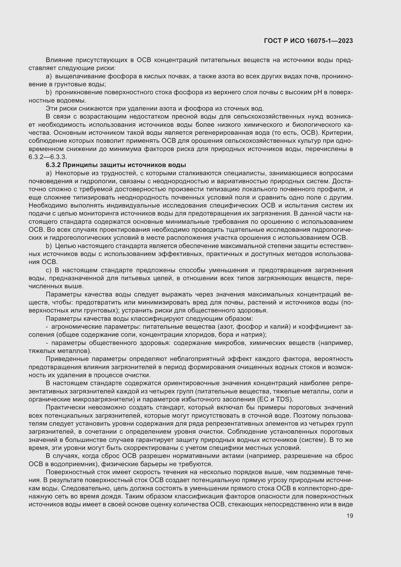 Страница 25 ГОСТ Р ИСО 16075-1-2023