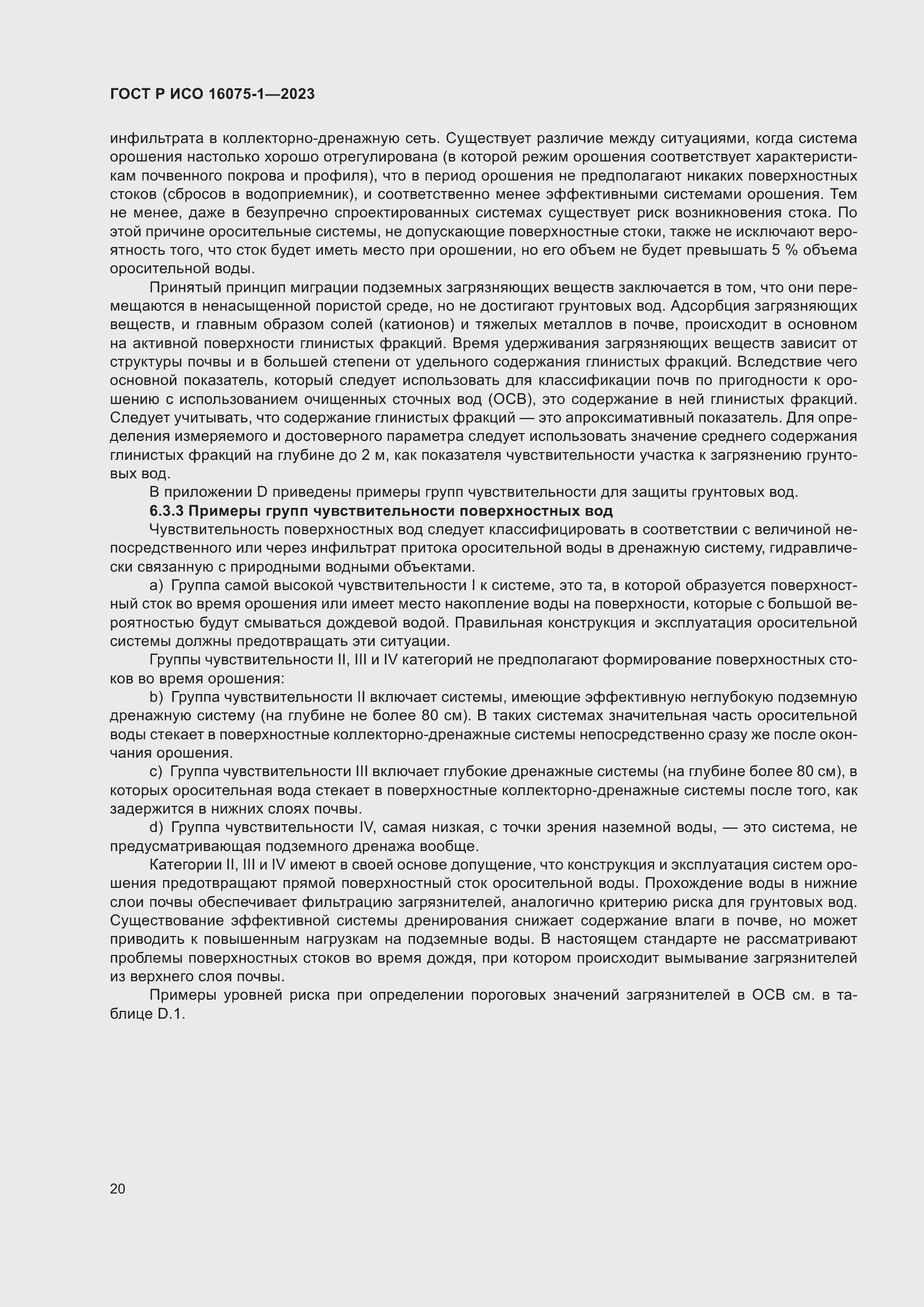 Страница 26 ГОСТ Р ИСО 16075-1-2023